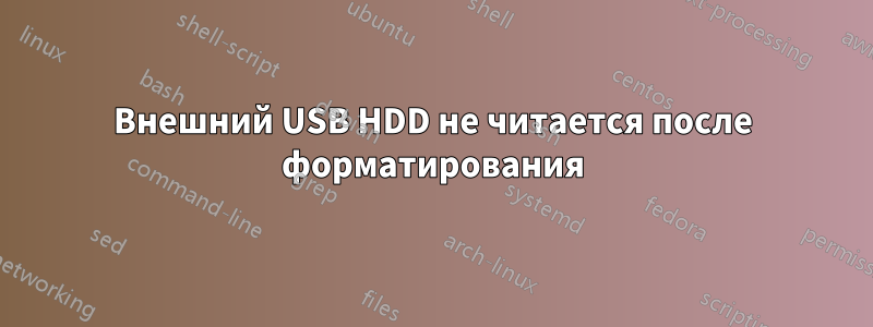 Внешний USB HDD не читается после форматирования