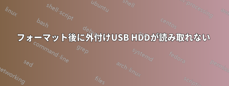 フォーマット後に外付けUSB HDDが読み取れない