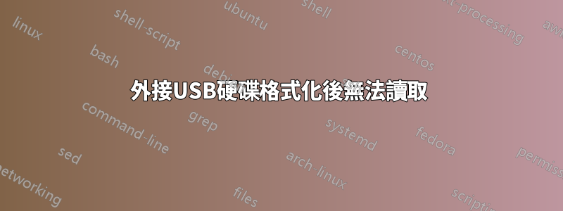 外接USB硬碟格式化後無法讀取