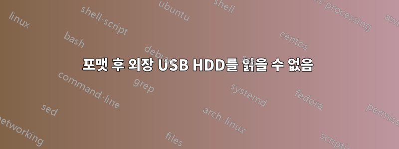 포맷 후 외장 USB HDD를 읽을 수 없음