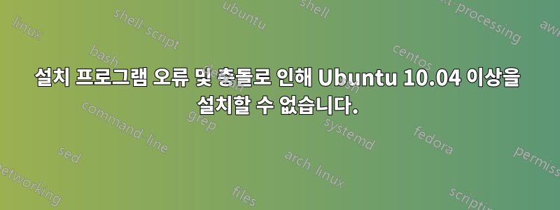 설치 프로그램 오류 및 충돌로 인해 Ubuntu 10.04 이상을 설치할 수 없습니다.