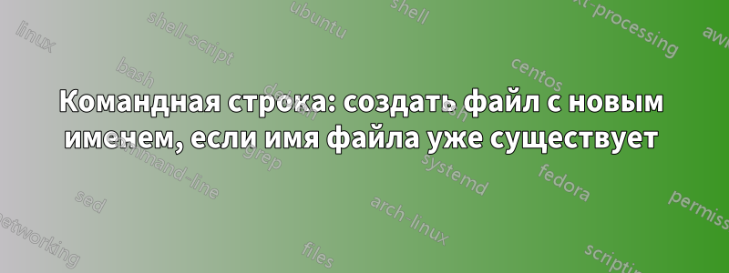 Командная строка: создать файл с новым именем, если имя файла уже существует