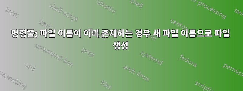 명령줄: 파일 이름이 이미 존재하는 경우 새 파일 이름으로 파일 생성