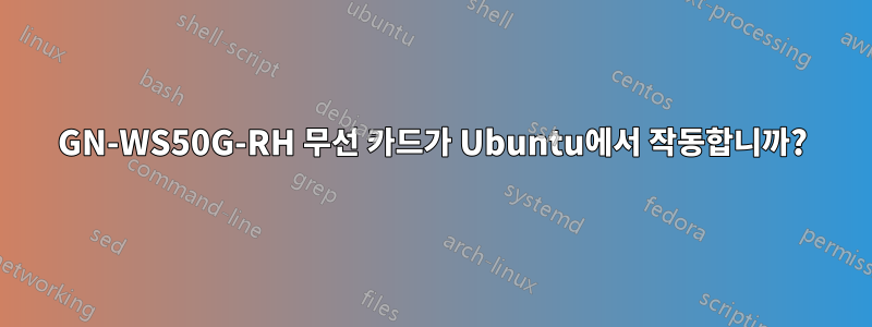GN-WS50G-RH 무선 카드가 Ubuntu에서 작동합니까?