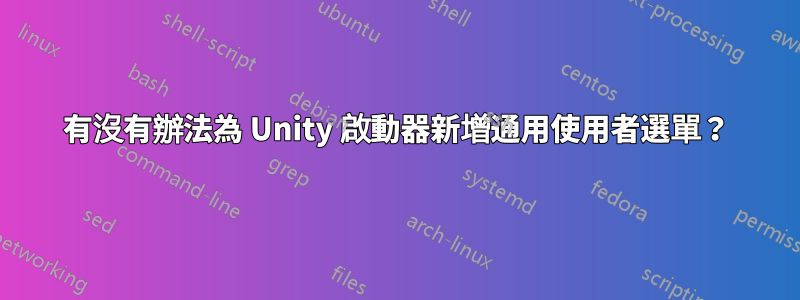 有沒有辦法為 Unity 啟動器新增通用使用者選單？