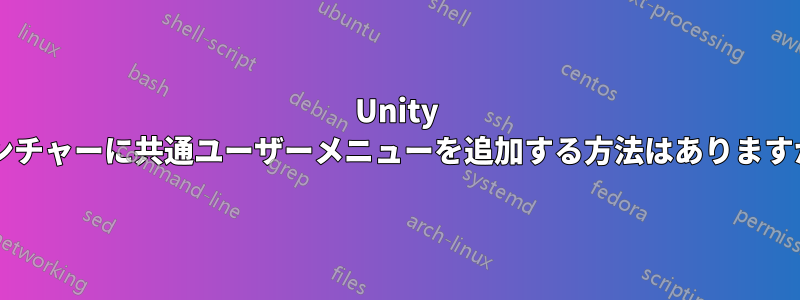 Unity ランチャーに共通ユーザーメニューを追加する方法はありますか?