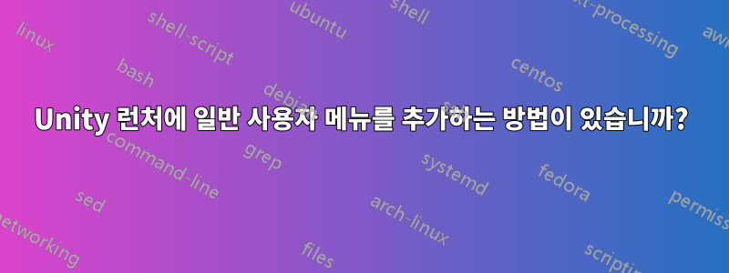Unity 런처에 일반 사용자 메뉴를 추가하는 방법이 있습니까?