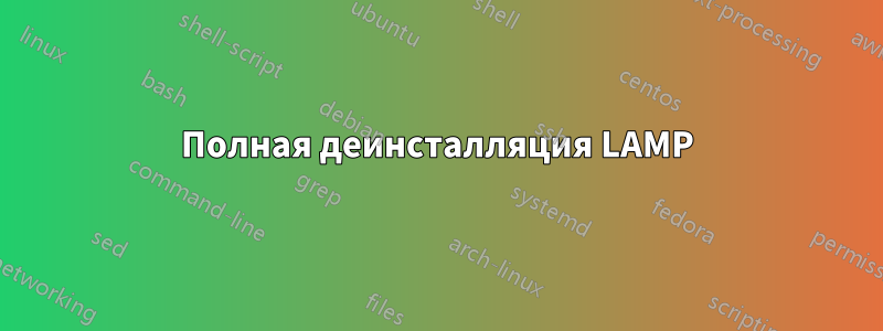 Полная деинсталляция LAMP
