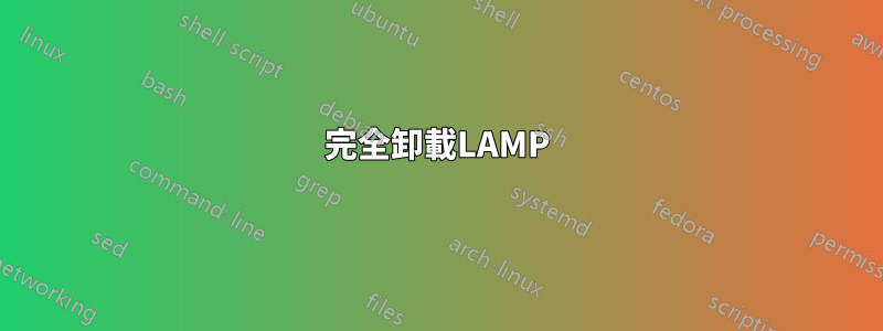 完全卸載LAMP