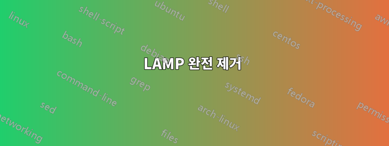 LAMP 완전 제거