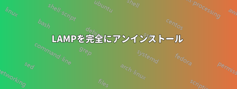 LAMPを完全にアンインストール