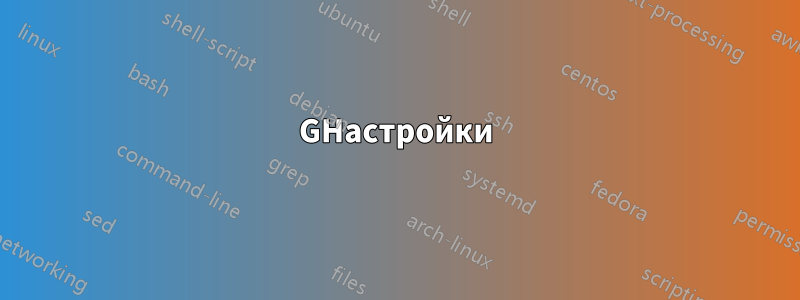 GНастройки