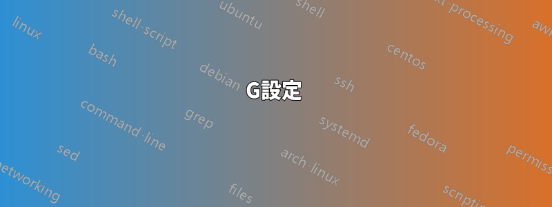 G設定