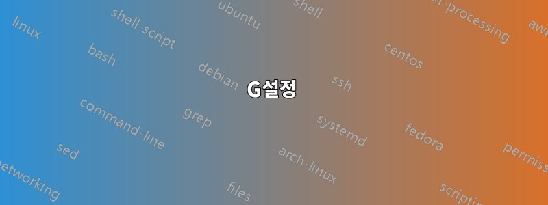 G설정