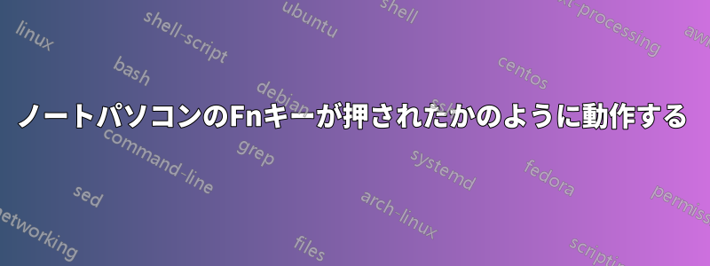ノートパソコンのFnキーが押されたかのように動作する
