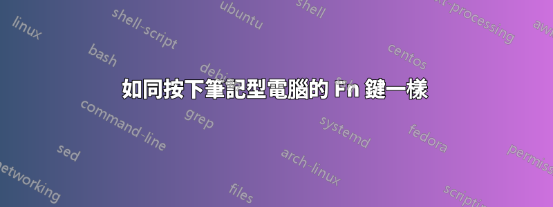 如同按下筆記型電腦的 Fn 鍵一樣