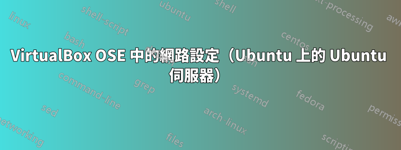 VirtualBox OSE 中的網路設定（Ubuntu 上的 Ubuntu 伺服器）