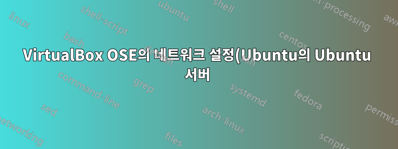 VirtualBox OSE의 네트워크 설정(Ubuntu의 Ubuntu 서버)