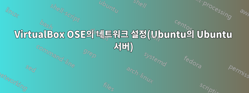 VirtualBox OSE의 네트워크 설정(Ubuntu의 Ubuntu 서버)