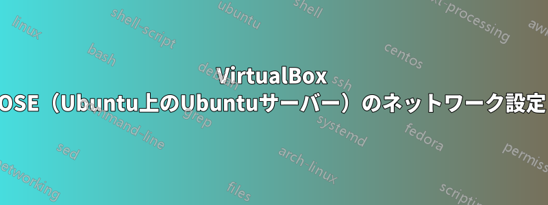 VirtualBox OSE(Ubuntu上のUbuntuサーバー)のネットワーク設定