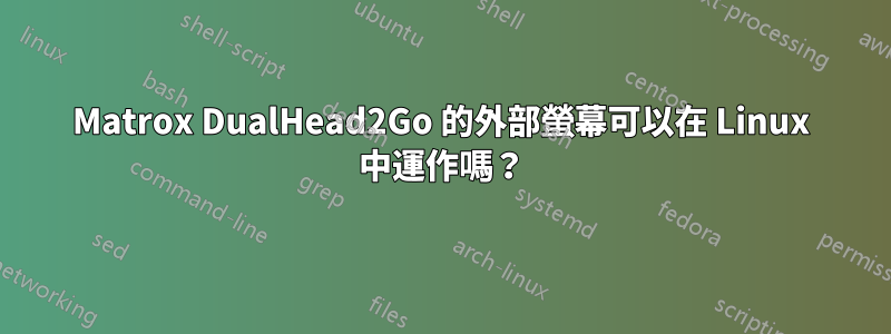 Matrox DualHead2Go 的外部螢幕可以在 Linux 中運作嗎？