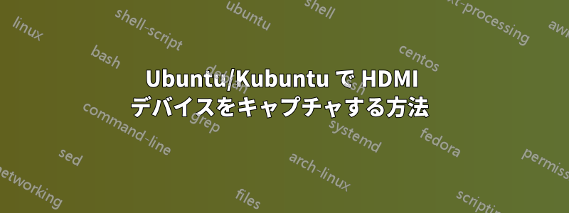 Ubuntu/Kubuntu で HDMI デバイスをキャプチャする方法 