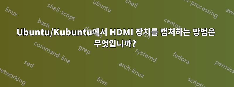 Ubuntu/Kubuntu에서 HDMI 장치를 캡처하는 방법은 무엇입니까? 