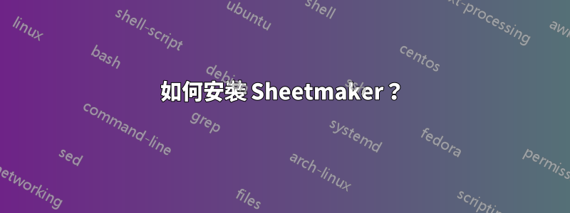 如何安裝 Sheetmaker？