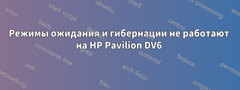 Режимы ожидания и гибернации не работают на HP Pavilion DV6