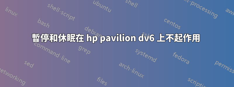 暫停和休眠在 hp pavilion dv6 上不起作用