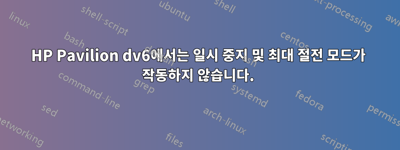 HP Pavilion dv6에서는 일시 중지 및 최대 절전 모드가 작동하지 않습니다.