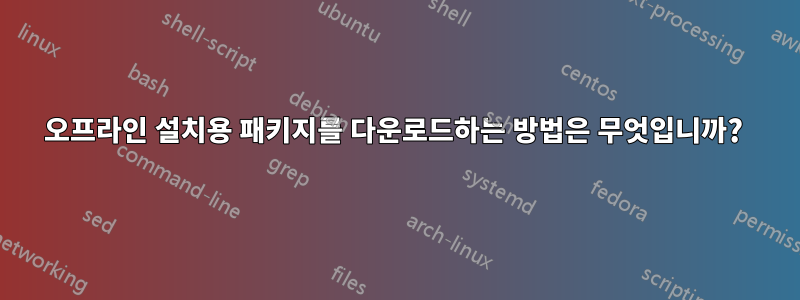 오프라인 설치용 패키지를 다운로드하는 방법은 무엇입니까? 