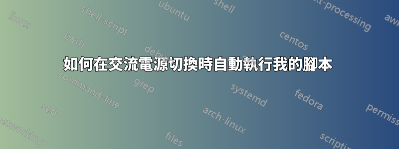 如何在交流電源切換時自動執行我的腳本