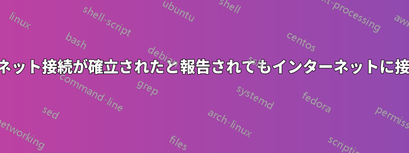 自動イーサネット接続が確立されたと報告されてもインターネットに接続できない