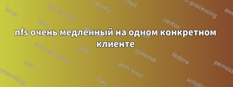 nfs очень медленный на одном конкретном клиенте