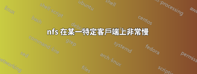 nfs 在某一特定客戶端上非常慢