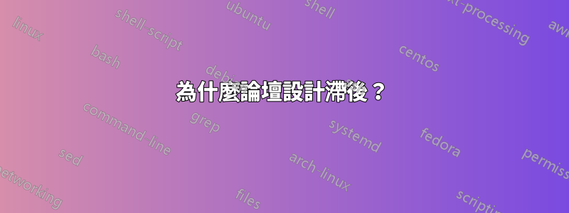 為什麼論壇設計滯後？