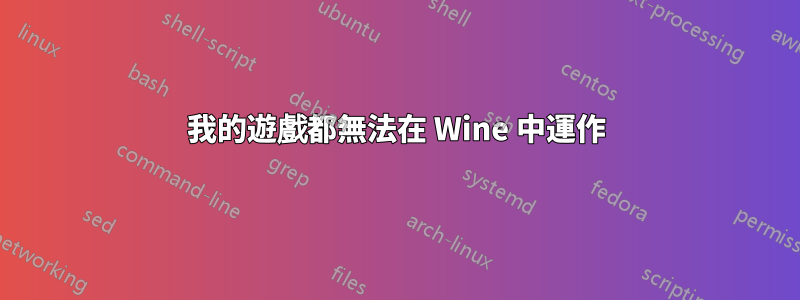 我的遊戲都無法在 Wine 中運作