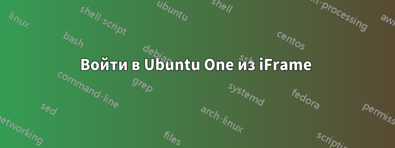 Войти в Ubuntu One из iFrame