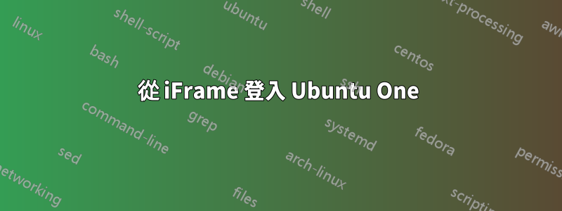 從 iFrame 登入 Ubuntu One