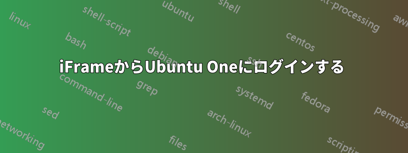 iFrameからUbuntu Oneにログインする