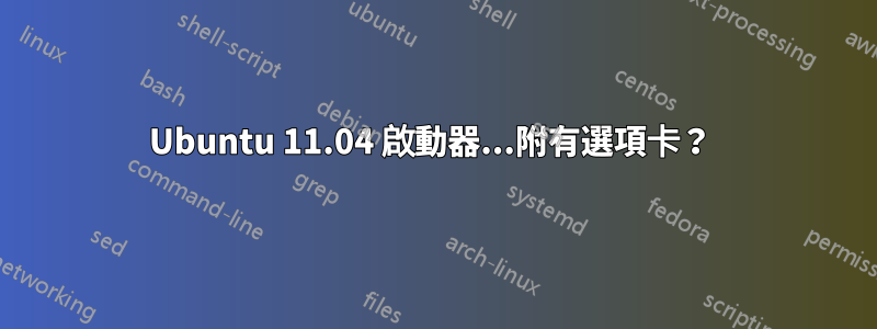 Ubuntu 11.04 啟動器...附有選項卡？ 