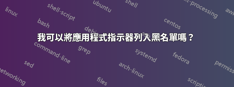 我可以將應用程式指示器列入黑名單嗎？