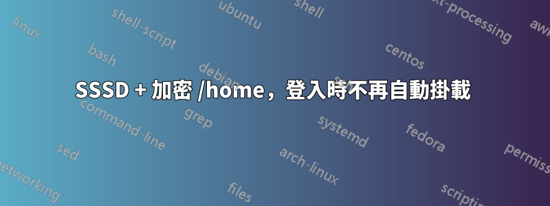 SSSD + 加密 /home，登入時不再自動掛載