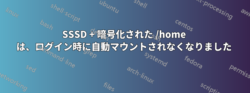 SSSD + 暗号化された /home は、ログイン時に自動マウントされなくなりました