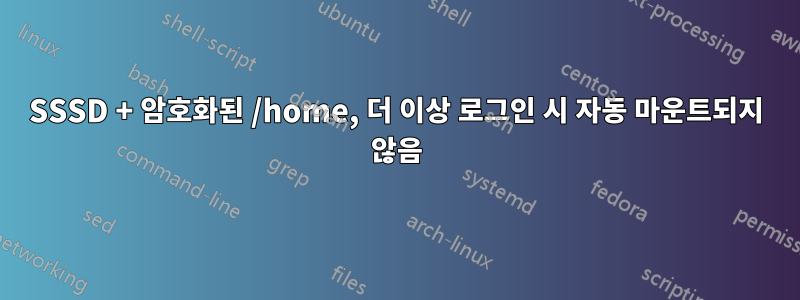 SSSD + 암호화된 /home, 더 이상 로그인 시 자동 마운트되지 않음