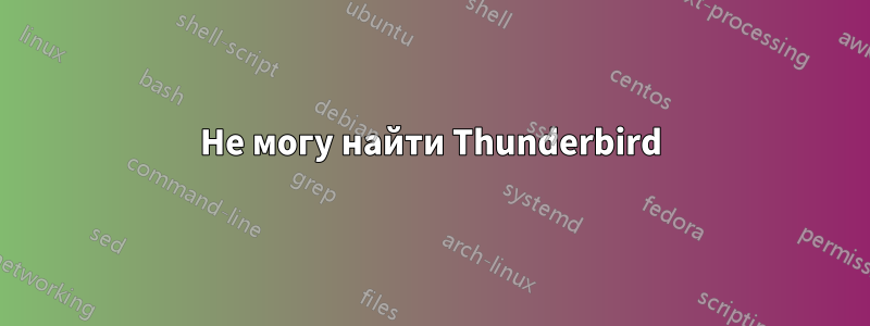 Не могу найти Thunderbird