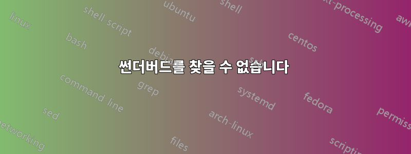 썬더버드를 찾을 수 없습니다