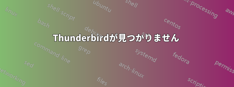 Thunderbirdが見つかりません