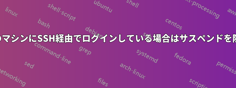 別のマシンにSSH経由でログインしている場合はサスペンドを防止